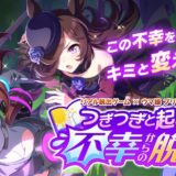 ウマ娘脱出2に行ってきました