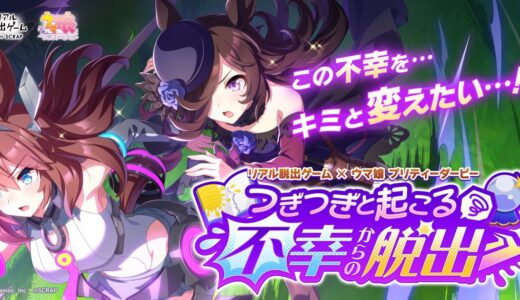 ウマ娘脱出2に行ってきました