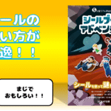 シールブックアドベンチャーを遊んでみた