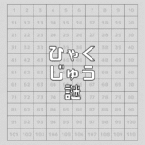 ひゃくじゅう謎のページを作成しました。