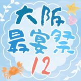 大阪最宴祭12に出展してきました