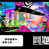まじでやらなきゃよかった…「5分間リアル脱出ゲームおしまい」感想