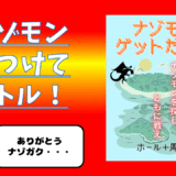ナゾモンゲットだぜ！作りました。