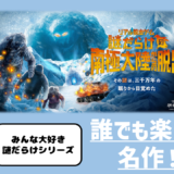 謎だらけの南極大陸から脱出してみた